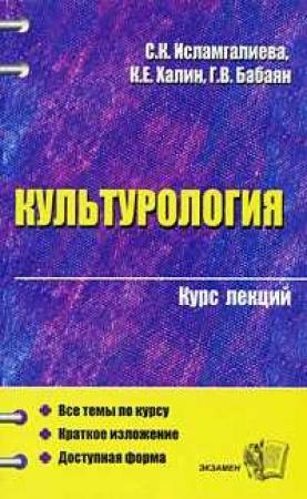 Обложка книги «Культурология (конспект лекций)» — К. Халин, Г. Бабаян, С. Исламгалиева