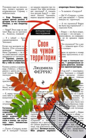 Обложка книги «Своя на чужой территории» — Людмила Феррис