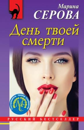 Обложка книги «День твоей смерти» — Марина Серова