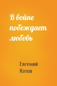 В войне побеждает любовь