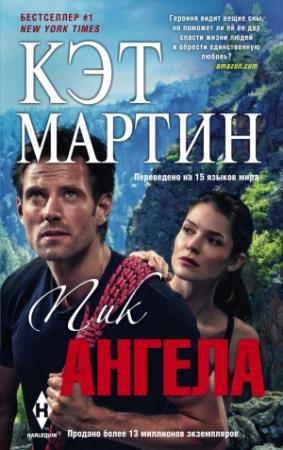 Обложка книги «Пик Ангела» — Кэт Мартин