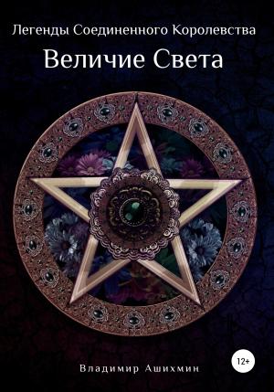 Обложка книги «Легенды Соединённого Королевства. Величие Света» — Владимир Ашихмин