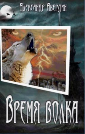 Обложка книги «Время волка» — Александр Абердин