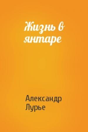 Обложка книги «Жизнь в янтаре» — Александр Лурье