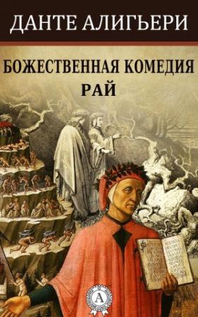 Обложка книги «Божественная комедия. Рай» — Данте Алигьери