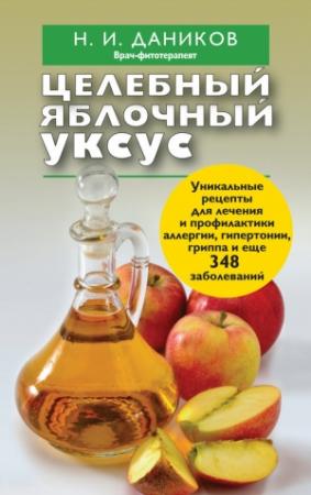 Обложка книги «Целебный яблочный уксус» — Николай Даников