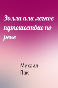 Эолли или легкое путешествие по реке