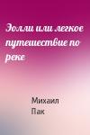 Михаил Пак - Эолли или легкое путешествие по реке