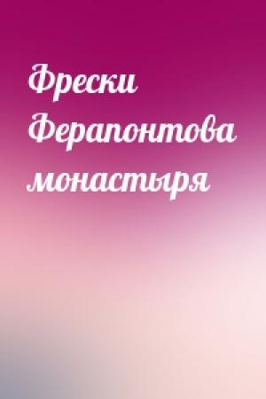 Обложка книги «Фрески Ферапонтова монастыря»