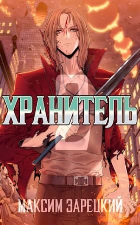 Обложка книги «Хранитель. Книга 2» — Максим Зарецкий
