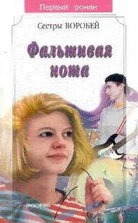 Обложка книги «Фальшивая нота» — Вера и Марина Воробей