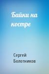 Сергей Болотников - Байки на костре