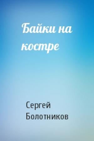Обложка книги «Байки на костре» — Сергей Болотников