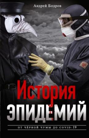 Обложка книги «История эпидемий. От чёрной чумы до COVID-19» — Андрей Бодров