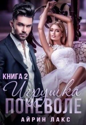 Обложка книги «Игрушка по неволе 2.» — Айрин Лакс