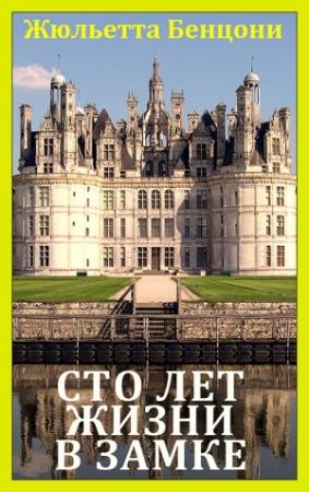 Обложка книги «Сто лет жизни в замке» — Жюльетта Бенцони