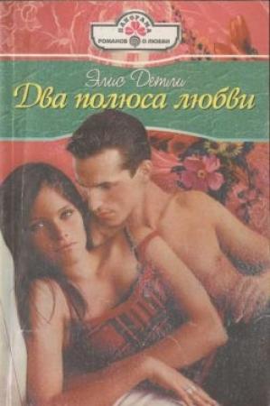 Обложка книги «Два полюса любви» — Элис Детли