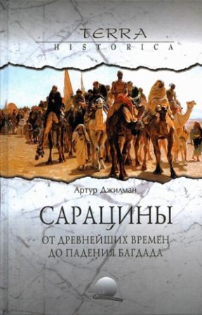 Обложка книги «Сарацины: от древнейших времен до падения Багдада» — Артур Джилман