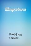 Клиффорд Саймак - Штуковина