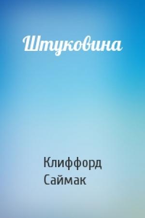 Обложка книги «Штуковина» — Клиффорд Саймак