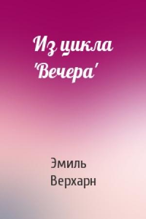 Обложка книги «Из цикла 'Вечера'» — Эмиль Верхарн