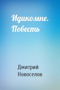 Идикомне. Повесть