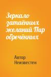 Автор Неизвестен - Зеркало затаённых желаний Пир обречённых