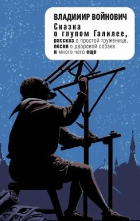 Обложка книги «Сказка о глупом Галилее (сборник)» — Владимир Войнович
