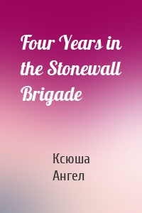 Four Years in the Stonewall Brigade