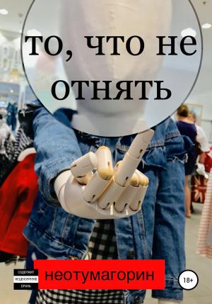 Обложка книги «То, что не отнять» — Стас Неотумагорин