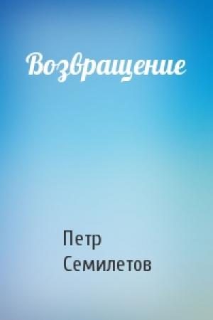 Обложка книги «Возвращение» — Петр Семилетов