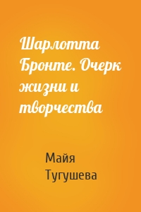 Шарлотта Бронте. Очерк жизни и творчества