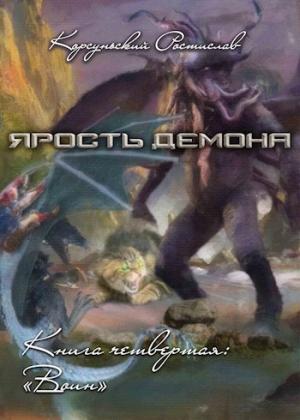 Обложка книги «Воин» — Ростислав Корсуньский