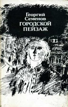 Обложка книги «Городской пейзаж» — Георгий Семёнов