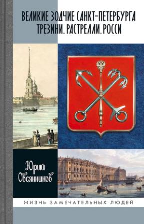 Обложка книги «Великие зодчие Санкт-Петербурга. Трезини. Растрелли. Росси» — Юрий Овсянников