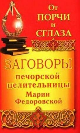Обложка книги «Заговоры печорской целительницы Марии Федоровской на удачу и богатство» — Ирина Смородова