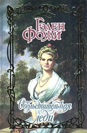 Обложка книги «Обольстительная леди» — Гэлен Фоули