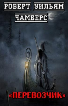 Обложка книги «Перевозчик» — Роберт Чамберс