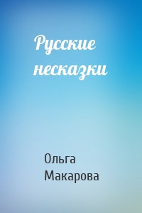 Русские несказки