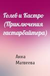 Анна Матвеева - Голев и Кастро (Приключения гастарбайтера)