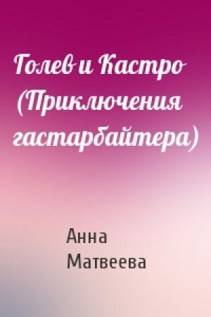 Обложка книги «Голев и Кастро (Приключения гастарбайтера)» — Анна Матвеева