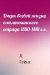 А. Гейнс - Очерк боевой жизни ахалтекинского отряда 1880-1881 г.г.