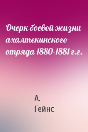 Обложка книги «Очерк боевой жизни ахалтекинского отряда 1880-1881 г.г.» — А. Гейнс