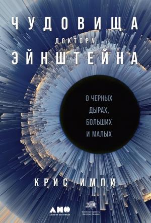 Обложка книги «Чудовища доктора Эйнштейна: О черных дырах, больших и малых» — Крис Импи