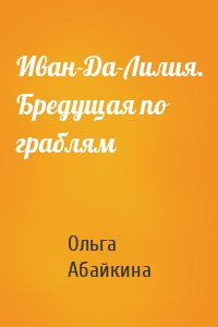 Иван-Да-Лилия. Бредущая по граблям