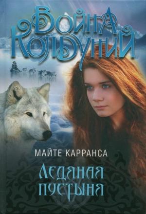 Обложка книги «Ледяная пустыня» — Майте Карранса
