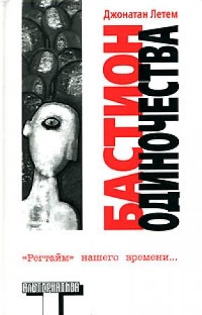 Обложка книги «Бастион одиночества» — Джонатан Летем