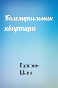 Коммунальная квартира