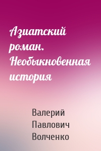 Азиатский роман. Необыкновенная история