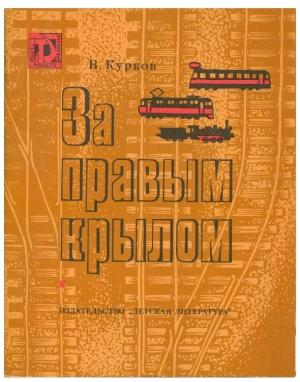 Обложка книги «За правым крылом» — Виталий Курков